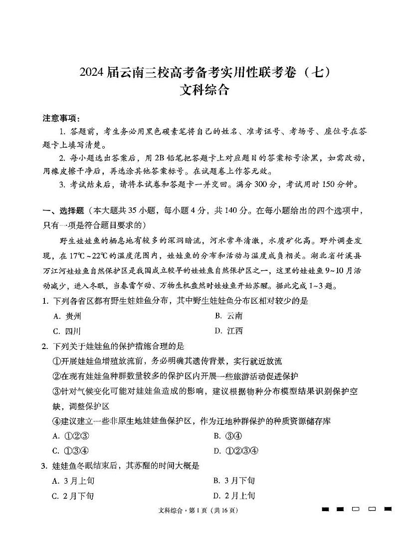 2024云南省三校高三下学期3月高考备考实用性联考卷（七）文综PDF版含解析第1页