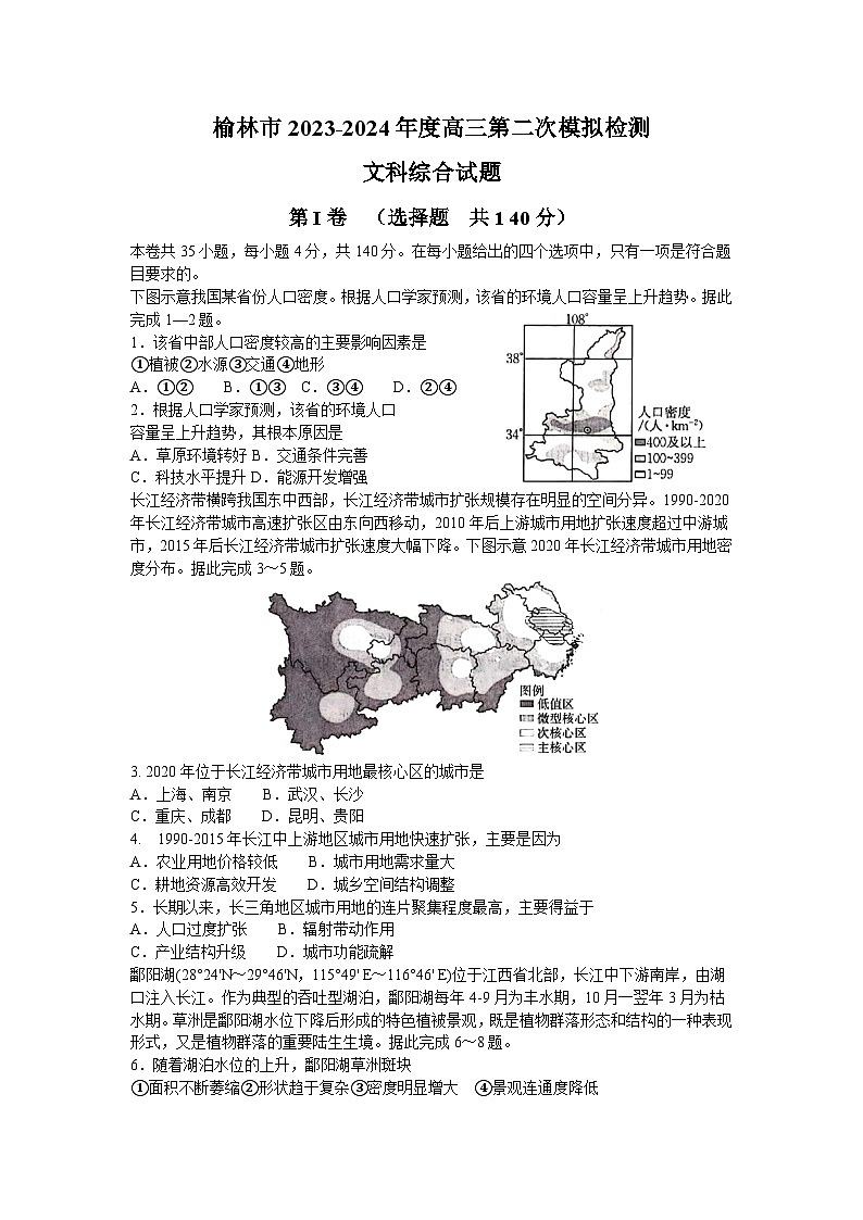 2024榆林高三下学期第二次模拟检测试题文综含答案01