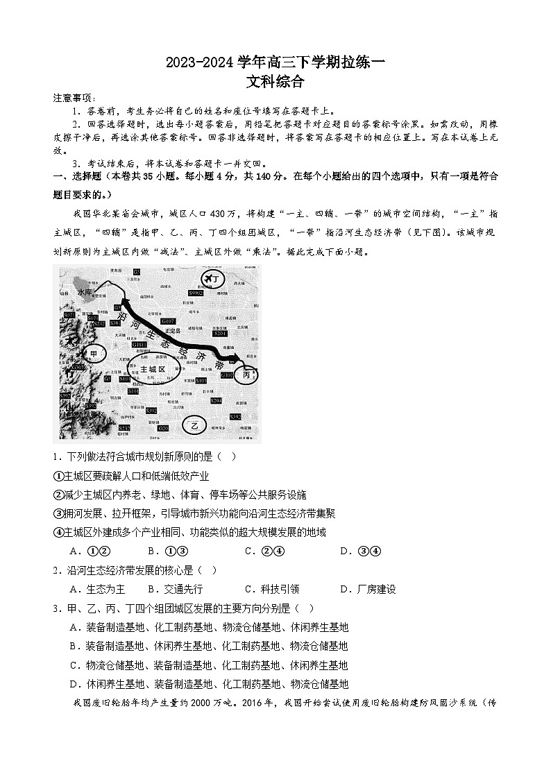 河南省许昌高级中学2024届高三下学期拉练（一）文综试卷（Word版附解析）01