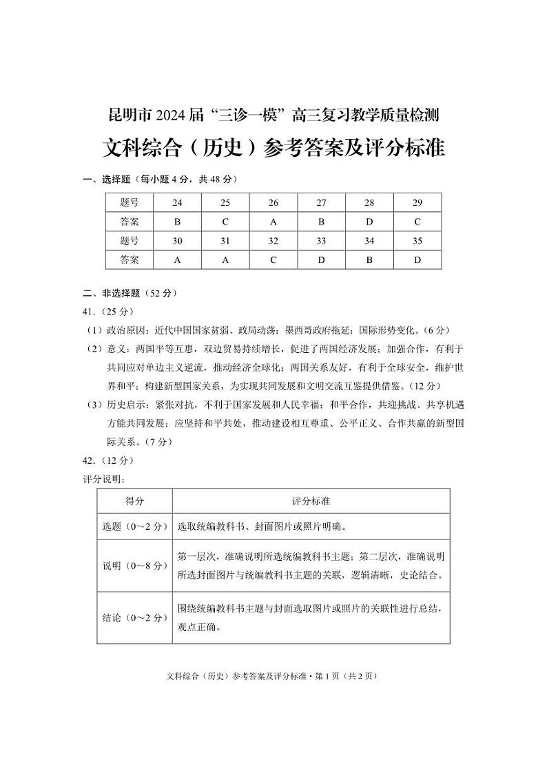 2024届云南省昆明市高三下学期“三诊一模”教学质量检测（二模）文综试题及答案01