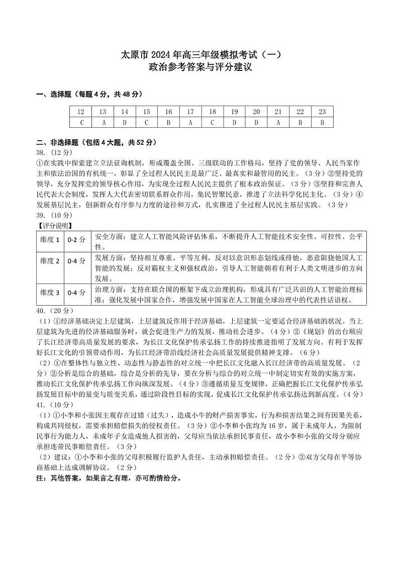 2024年太原市高三下学期一模文综试题及答案01