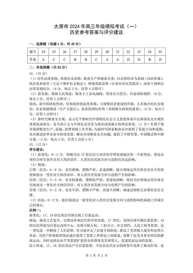 2024年太原市高三下学期一模文综试题及答案01