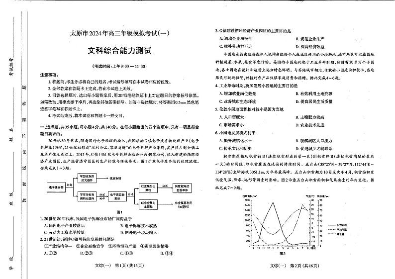 2024年太原市高三下学期一模文综试题及答案01