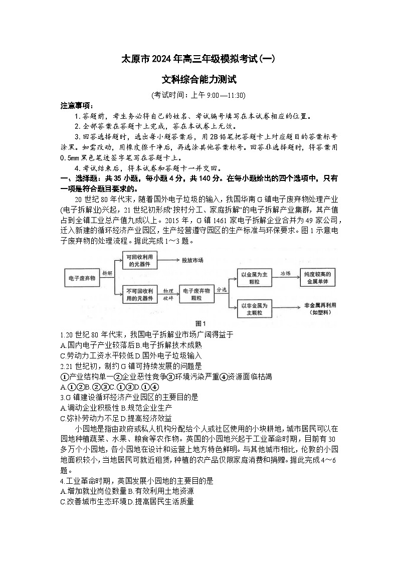 山西省太原市2024届高三下学期模拟考试（一）（太原一模）文综01