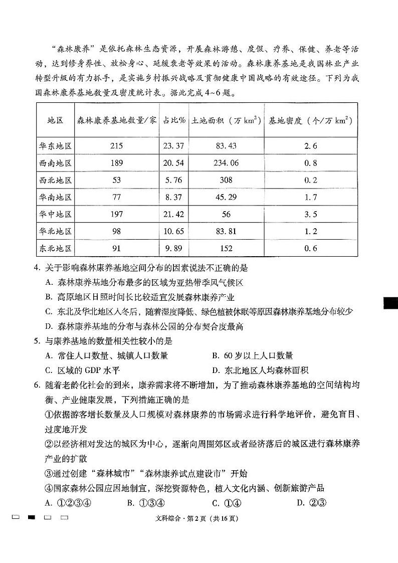 云南省三校2024届高三下学期3月高考备考实用性联考卷（七） 文综 PDF版含解析第2页