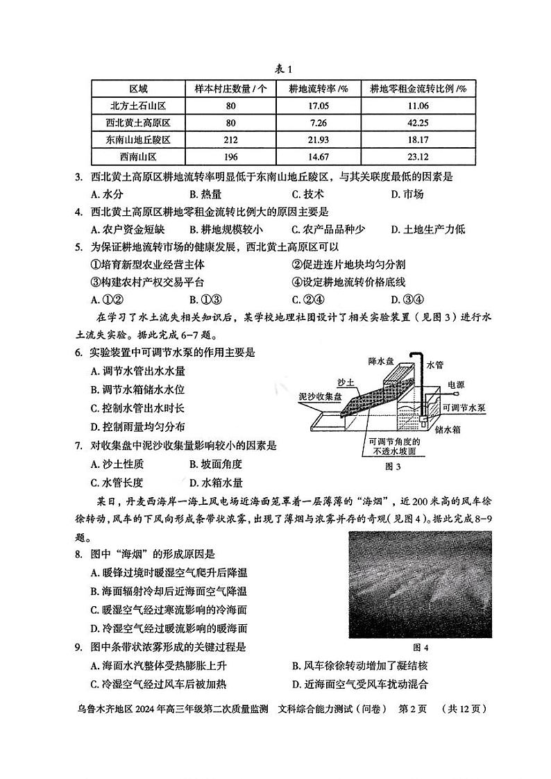 乌鲁木齐地区2024届高三下学期第二次质量监测文科综合试卷及答案02