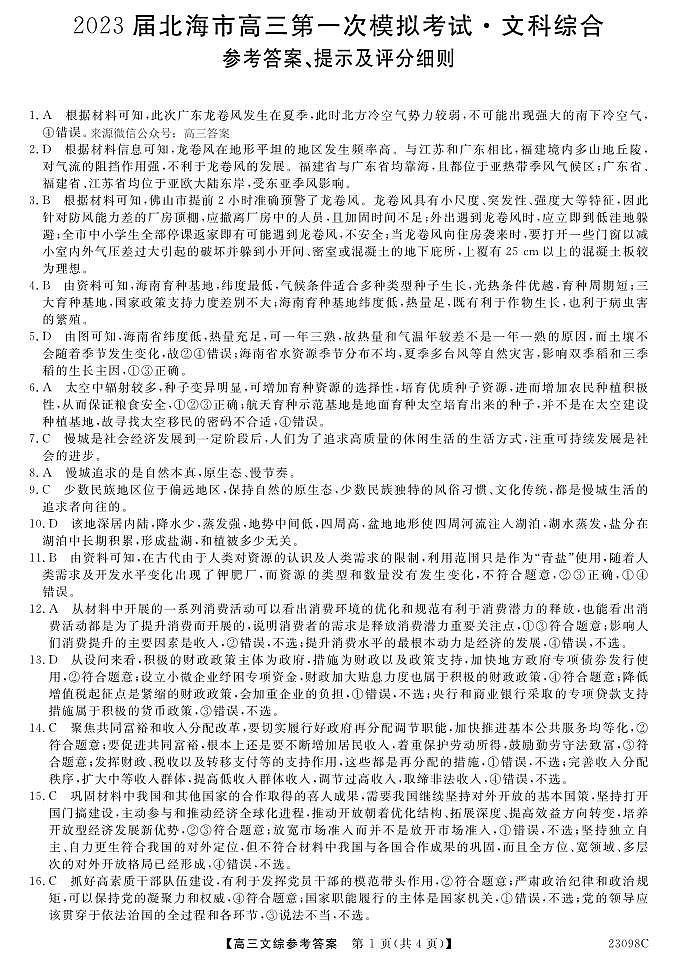 2023届广西北海市高三上学期第一次模拟考试文综试题及答案01