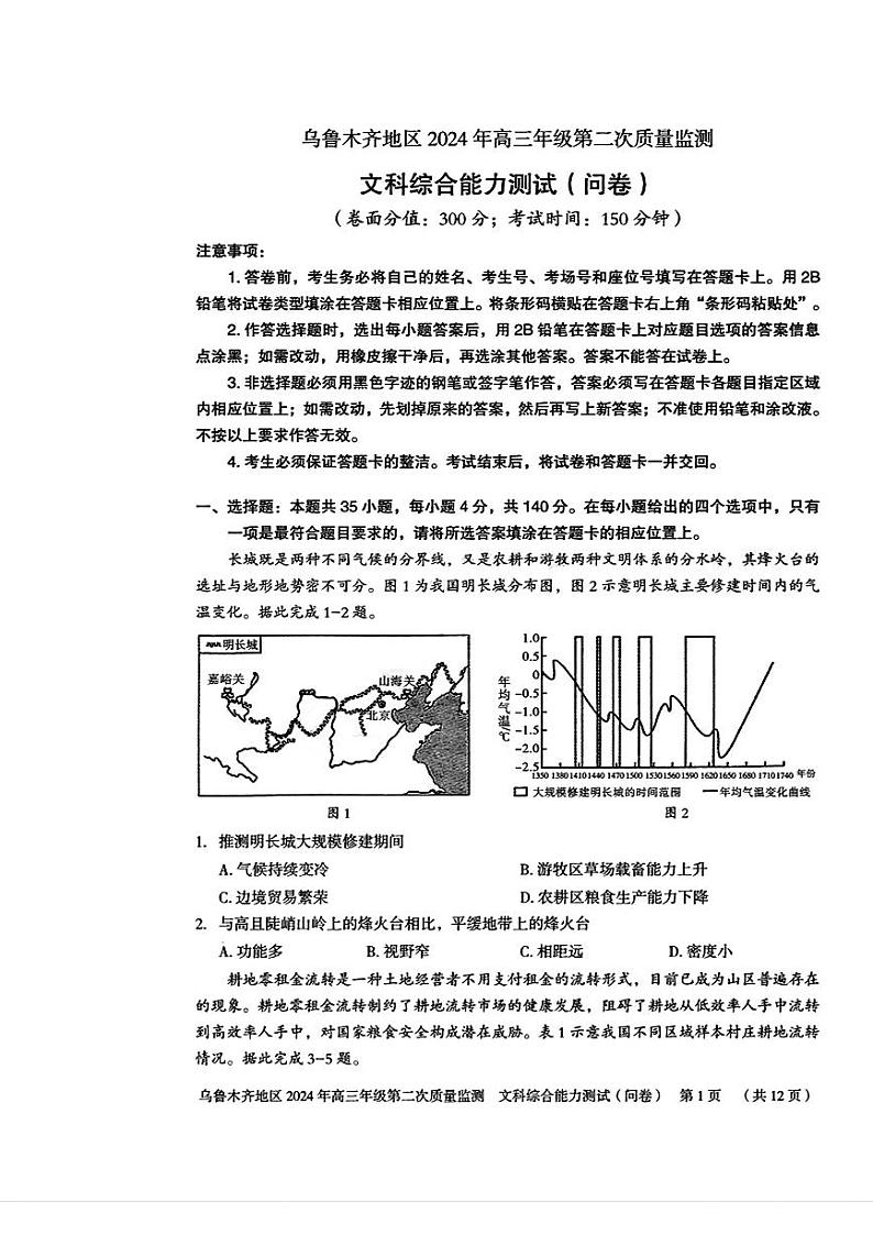 2024届新疆维吾尔自治区乌鲁木齐地区高三下学期第二次质量监测（二模）文综试题01