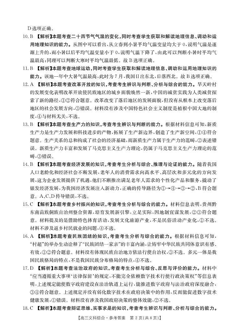 河南省部分省示范高中2023-2024学年高三下期3月文科综合联考试卷答案第2页