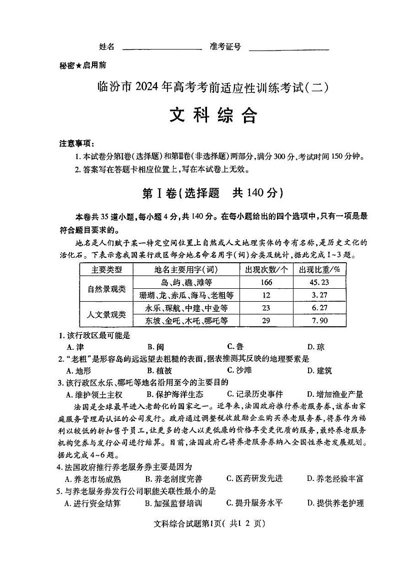 2024届山西省临汾市高三下学期考前适应性训练考试（二）文综试题第1页