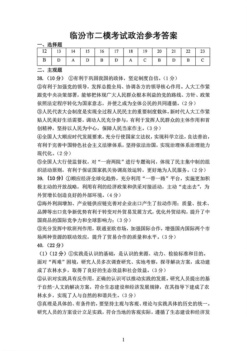 2024届临汾市高三下学期4月二模联考文综试卷试题及答案01