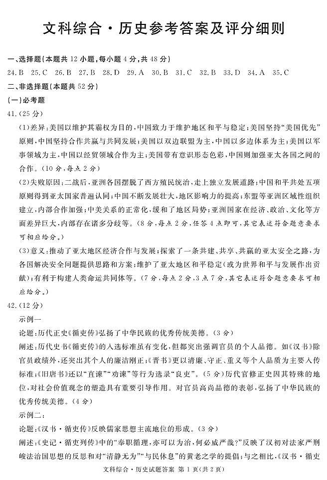 四川省2024届高三下学期九市二诊试题（广安、眉山、遂宁、雅安、资阳、乐山、广元、自贡、内江）文综答案03