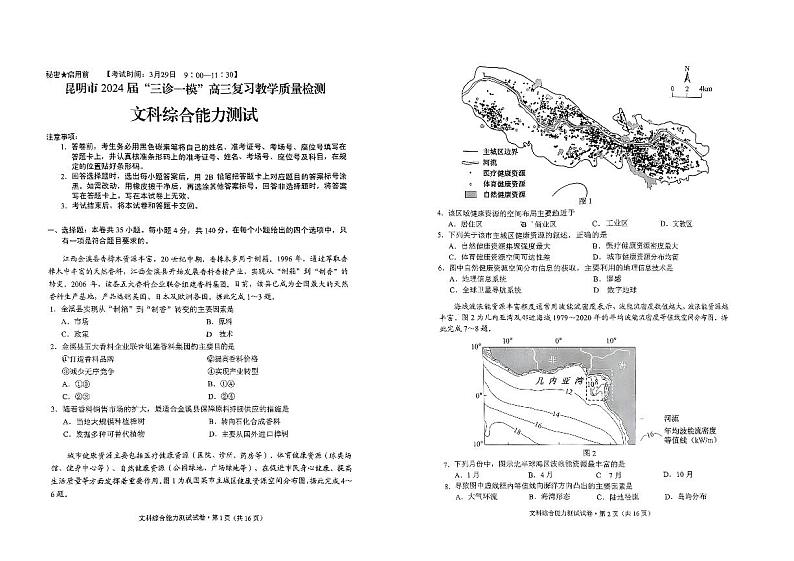 2024昆明高三下学期“三诊一模”复习教学质量检测试题文综PDF版含答案01