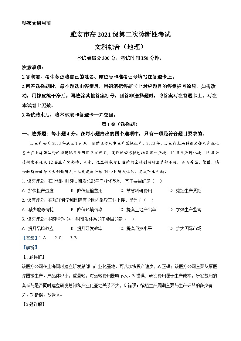 2024届四川省雅安市、遂宁市、眉山市高三下学期第二次诊断性考试文综试题-高中地理（原卷版+解析版）01