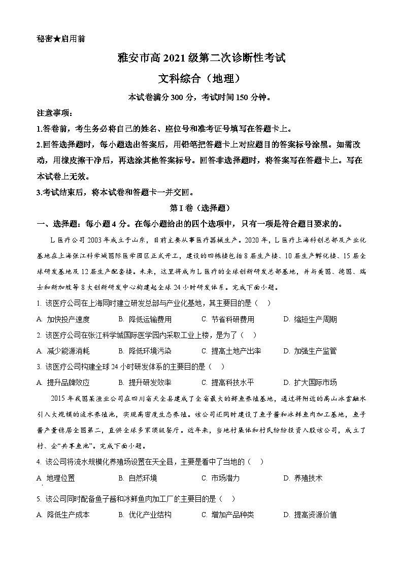 2024届四川省雅安市、遂宁市、眉山市高三下学期第二次诊断性考试文综试题-高中地理（原卷版+解析版）01