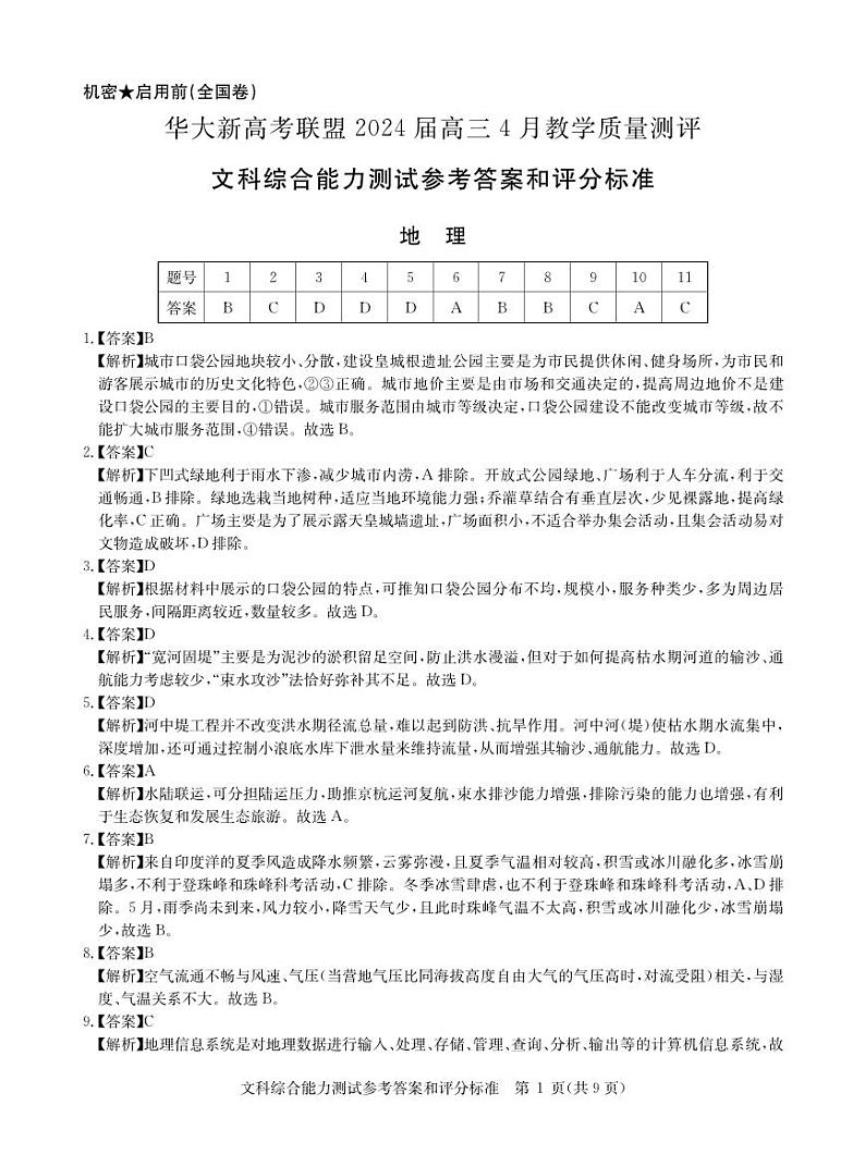 华大新高考联盟2024届高三4月教学质量测评文科综合试题（老教材全国卷）01