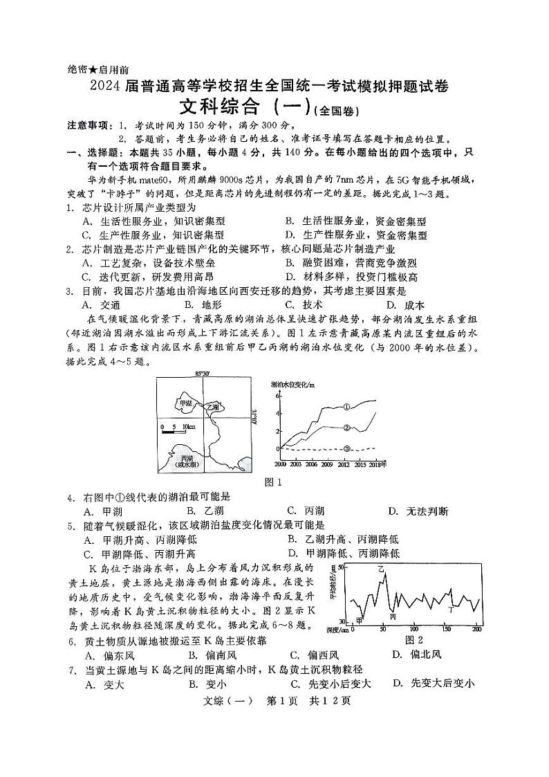 陕西省西安市第一中学2024届高三下学期高考模拟押题文综试题（一）01