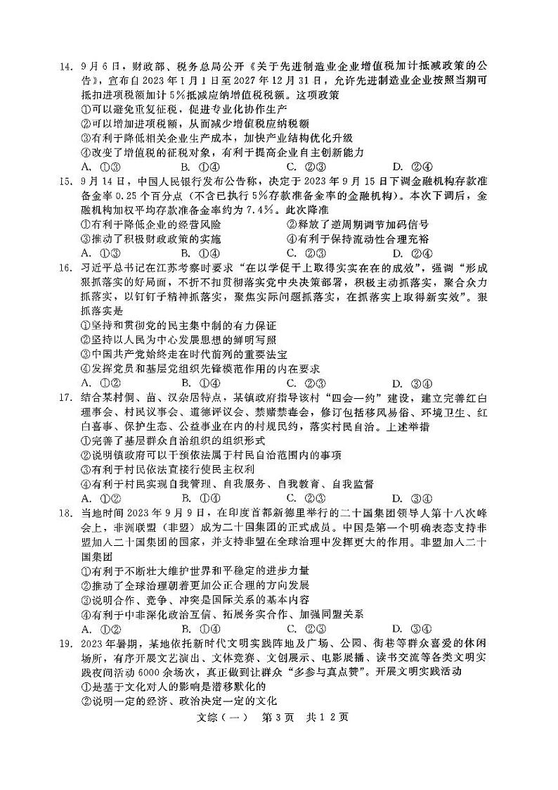 陕西省西安市第一中学2024届高三下学期高考模拟押题文综试题（一）03