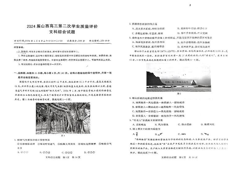 2024届山西高三下学期3月第二次学业质量评价文综试题及答案01