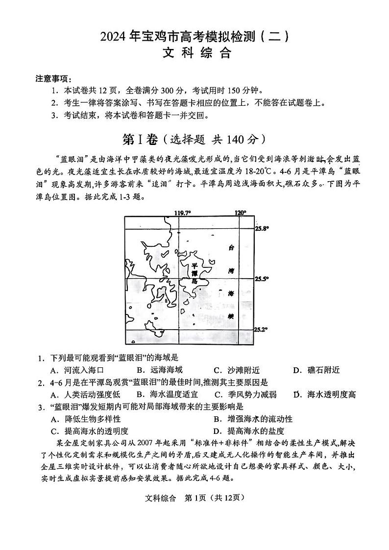 2024届陕西省宝鸡市高三下学期高考模拟检测(二)文综试题第1页
