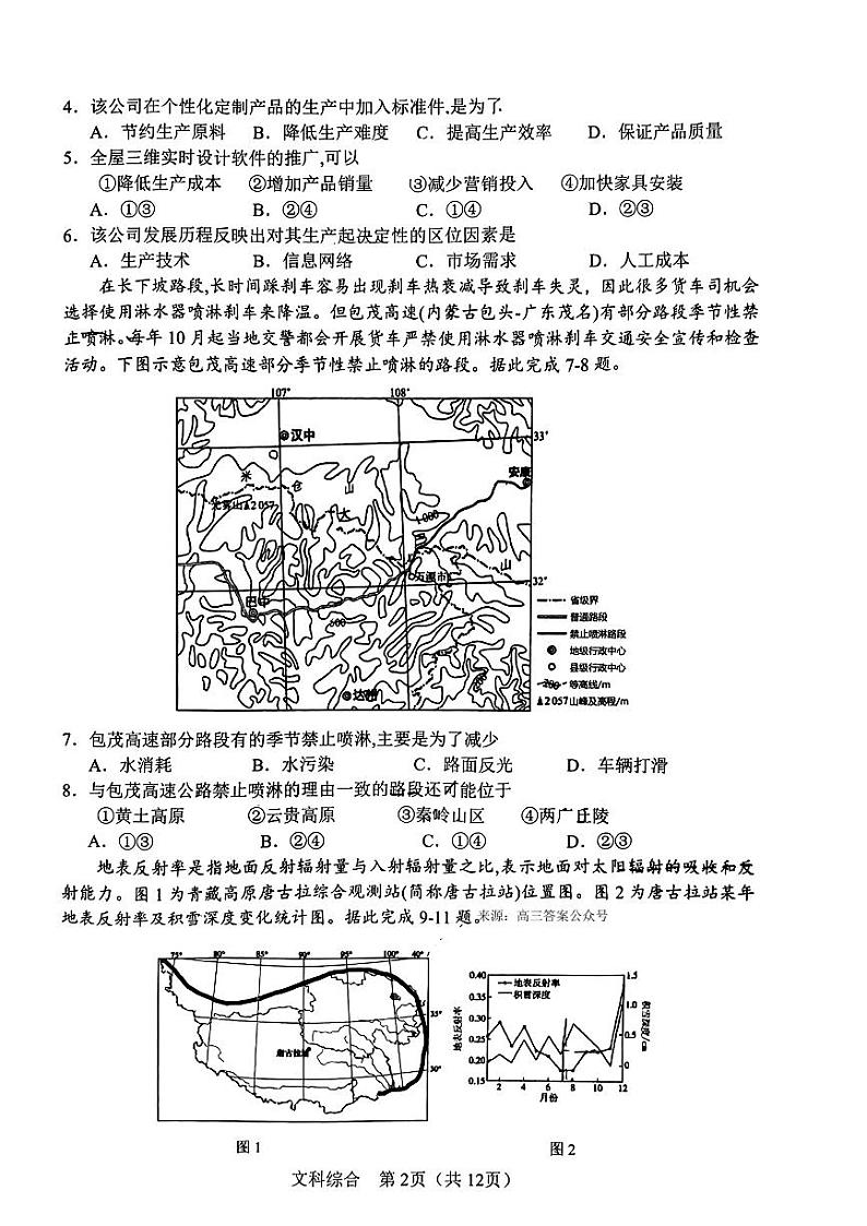 2024届陕西省宝鸡市高三下学期高考模拟检测(二)文综试题第2页