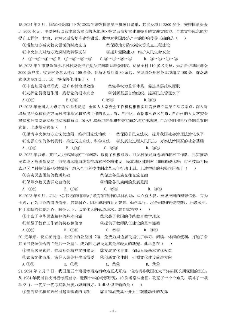 2024届四川省成都市第七中学高三下学期3月二诊模拟考试文综试题及答案03