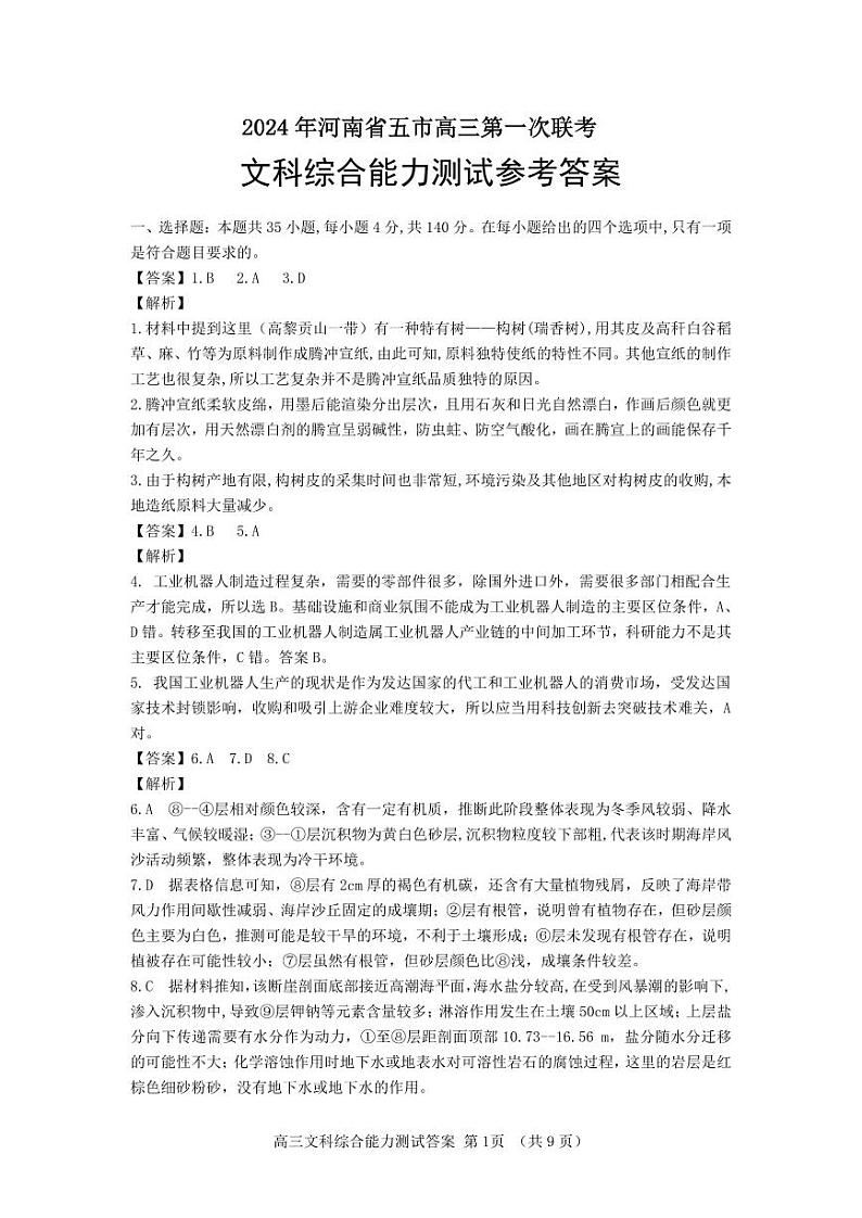 2024年河南省五市高三下学期3月第一次联考文综试题及答案01