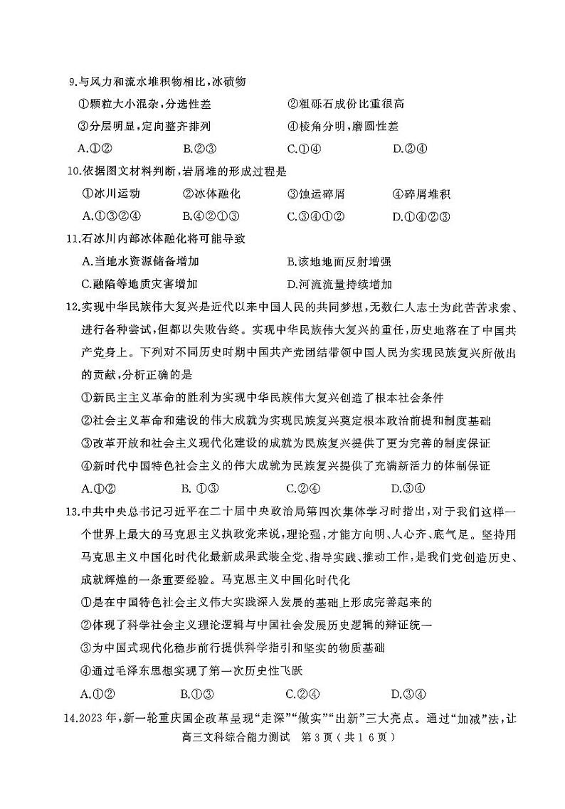 2024年河南省五市高三下学期3月第一次联考文综试题及答案03