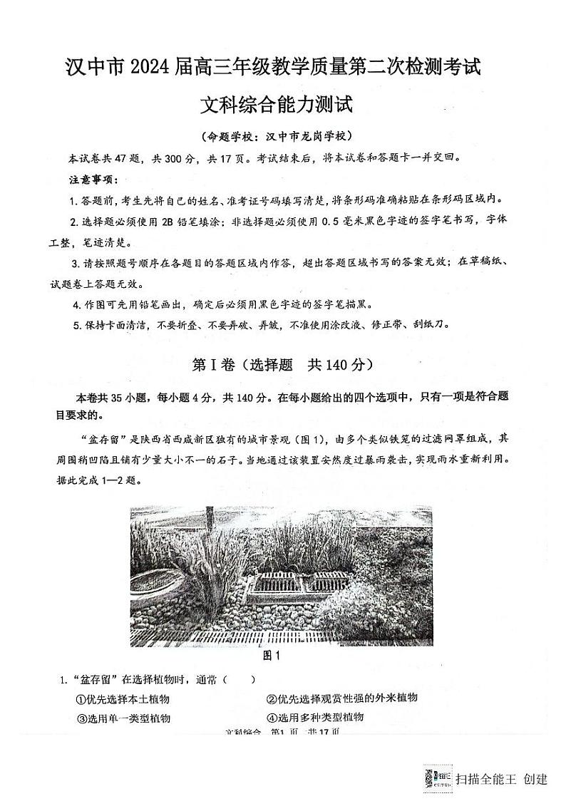 2024届陕西省汉中市高三下学期二模文科综合试题（无答案）第1页