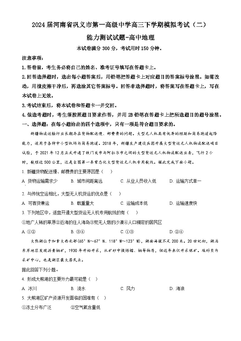 2024届河南省巩义市第一高级中学高三下学期模拟考试（二）文科综合能力测试试题-高中地理（二+二）01