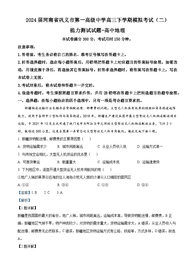 2024届河南省巩义市第一高级中学高三下学期模拟考试（二）文科综合能力测试试题-高中地理（二+二）01