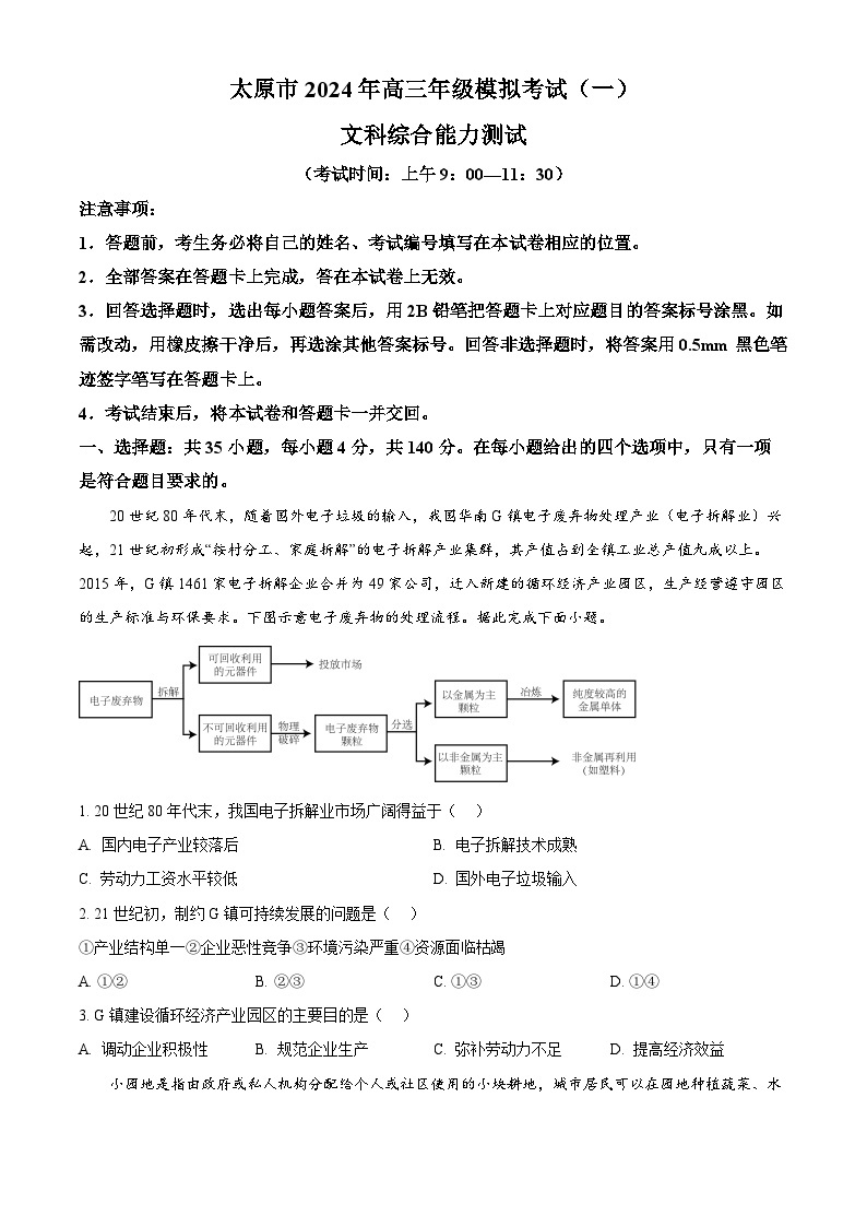 2024届山西省太原市高三高三下学期一模文综试卷-高中地理（原卷版+解析版）01