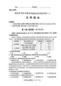 2024年临汾市高考高三下学期3月适应性训练考试（二）文综试题及答案