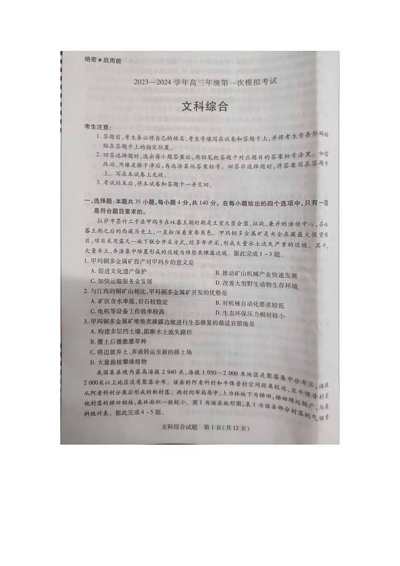 2024届河南省濮阳市高三下学期第一次模拟考试文综试题01