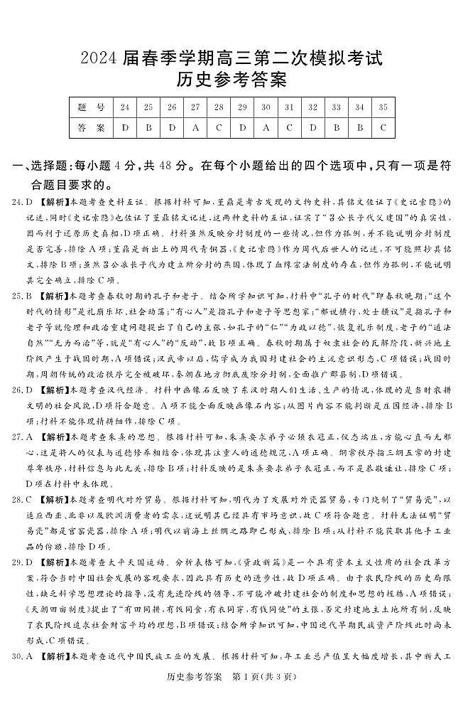 2024湘豫名校联考高三下学期第二次模拟考试文综含答案03