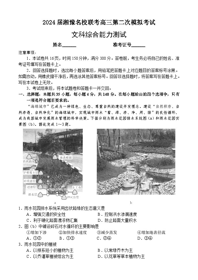 2024湘豫名校联考高三下学期第二次模拟考试文综含答案01