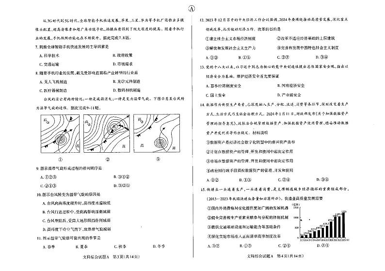2024年山西省高考高三下学期3月考前适应性测试文综试题及答案02