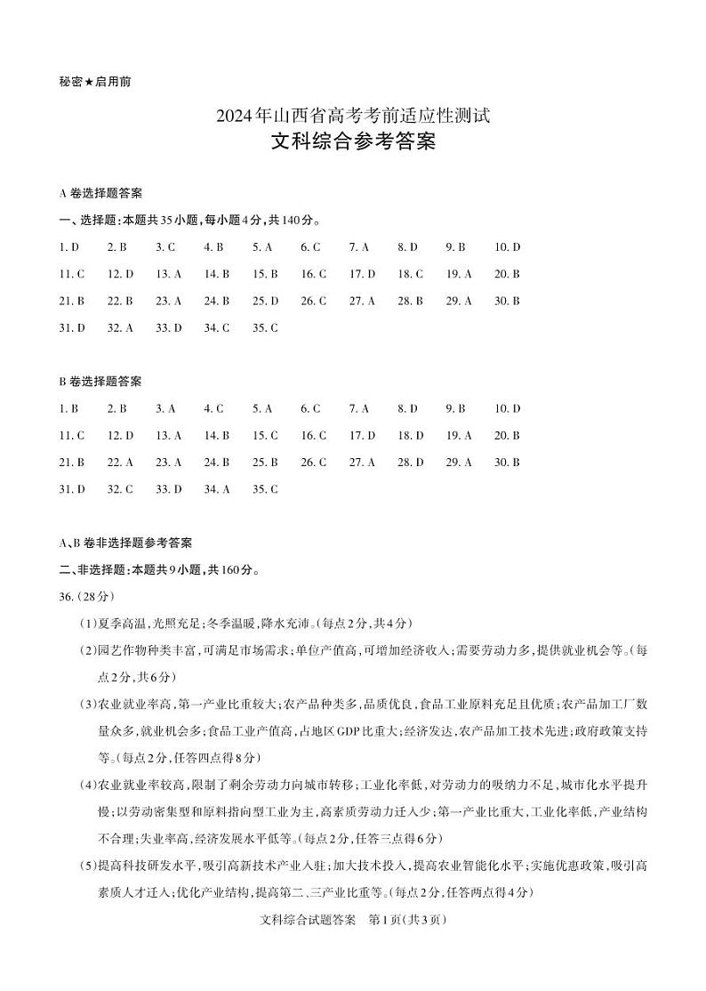2024年山西省高考高三下学期3月考前适应性测试文综试题及答案01