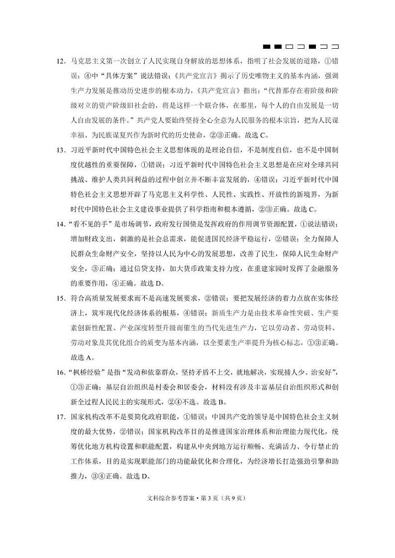 2024届云南三校联考备考高三下学期3月实用性联考（七）文科综合试题及答案03