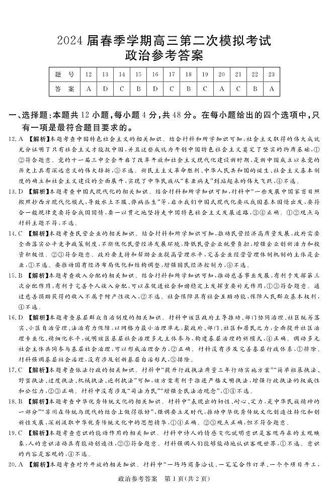 湘豫名校联考2024届高三下学期第二次模拟考试  文综答案01