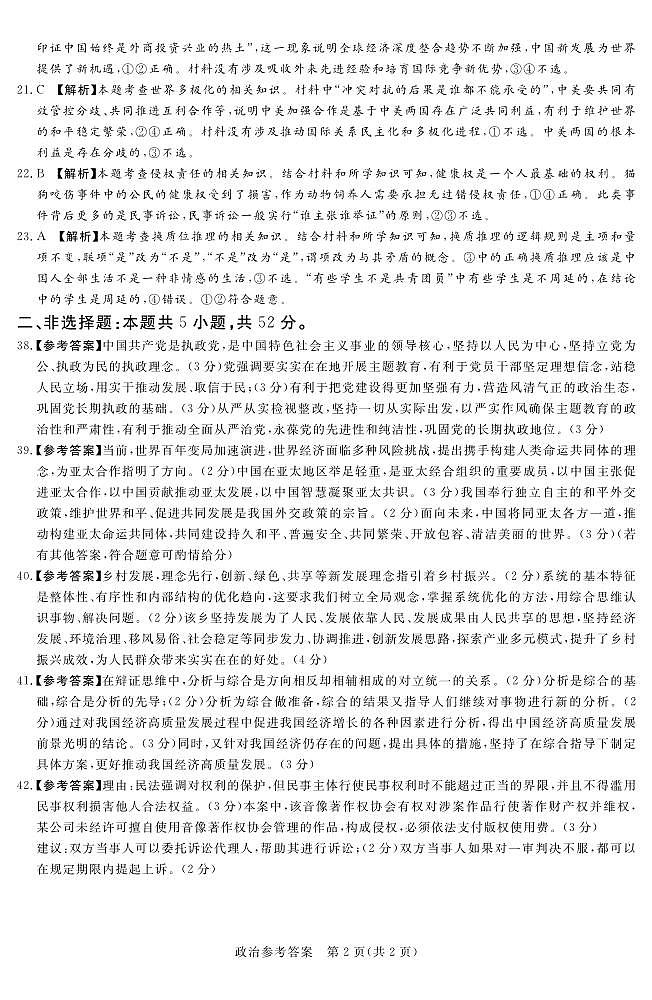 湘豫名校联考2024届高三下学期第二次模拟考试  文综答案02