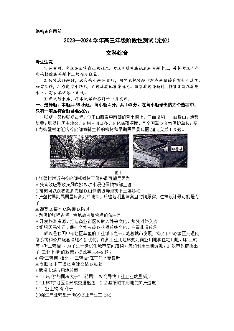 2024山西天一大联考·高三阶段性测试（定位）文科综合试题第1页
