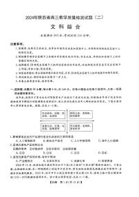 陕西省部分学校2023-2024学年高三下学期二模考试文综试题