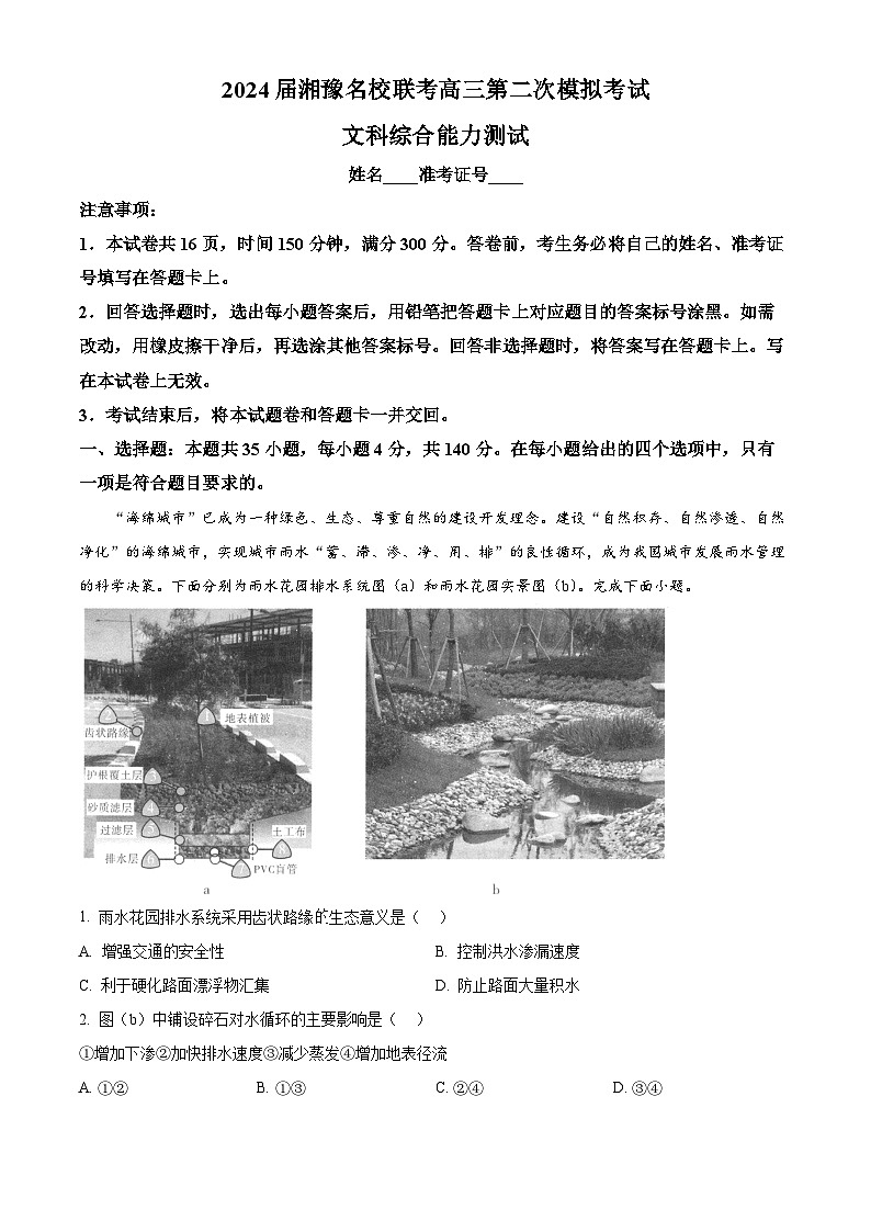 2024届湘豫名校联考高三下学期第二次模拟考试文科综合试题-高中地理（原卷版）第1页