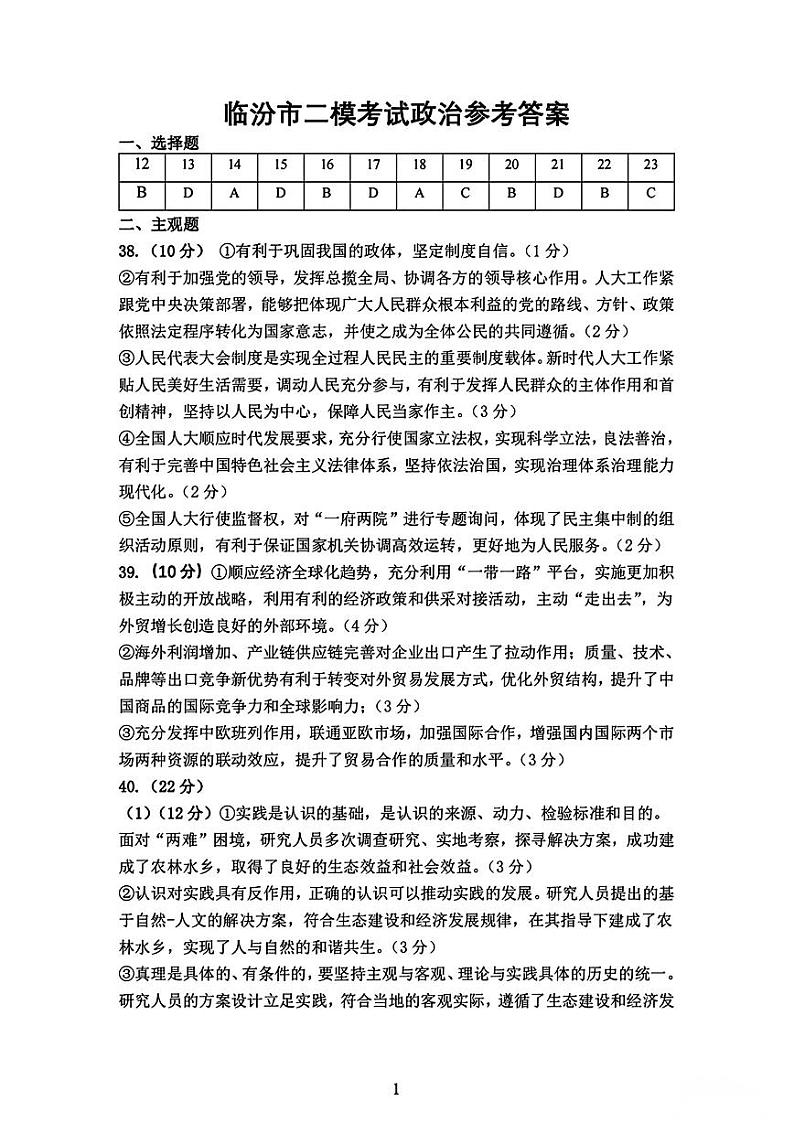 2024临汾高三高考考前适应性训练考试（二）（二模）文综PDF版含答案01