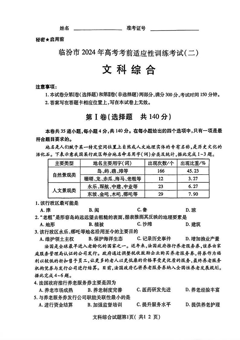 2024临汾高三高考考前适应性训练考试（二）（二模）文综PDF版含答案01