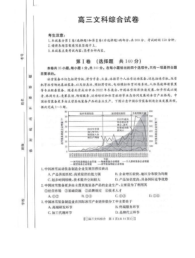 2024届高三第一次模拟文科综合第1页