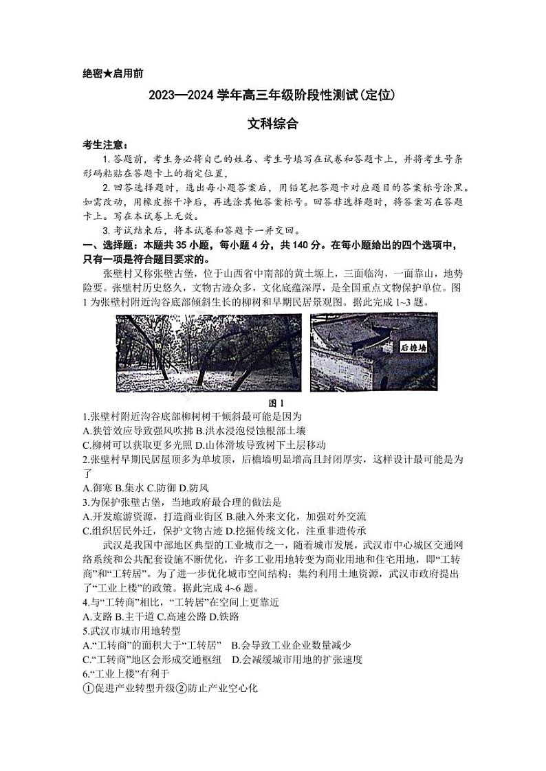 2024山西天一大联考·高三阶段性测试（定位）文科综合试题+答案第1页