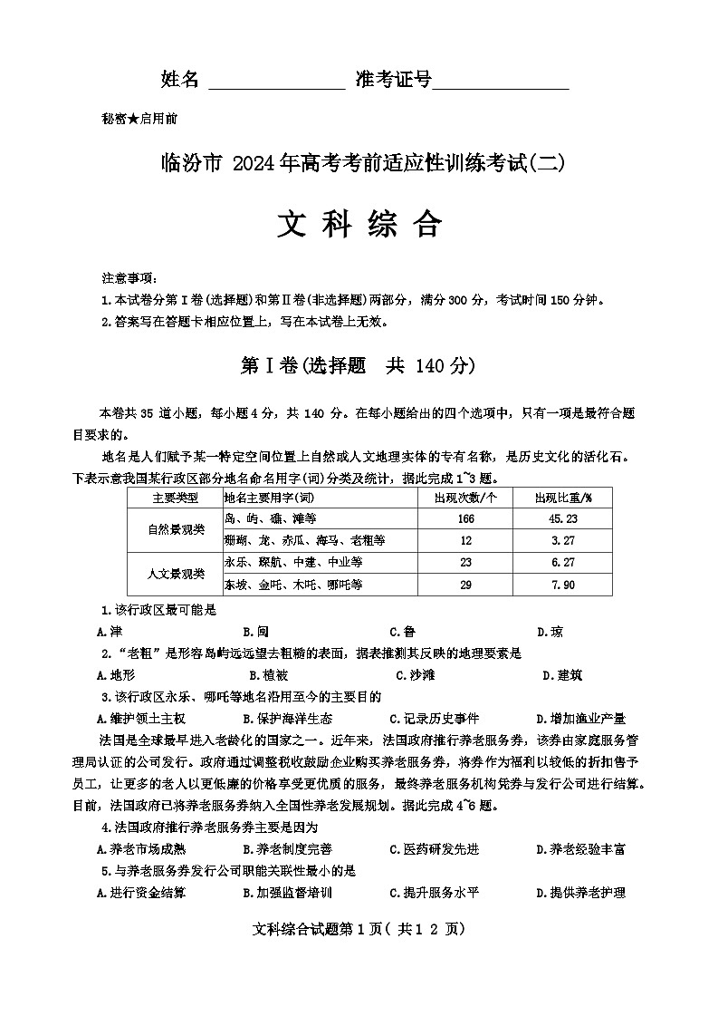 山西省临汾市2024届高三高考考前适应性训练考试（二）（二模）文综试卷（Word版附答案）01