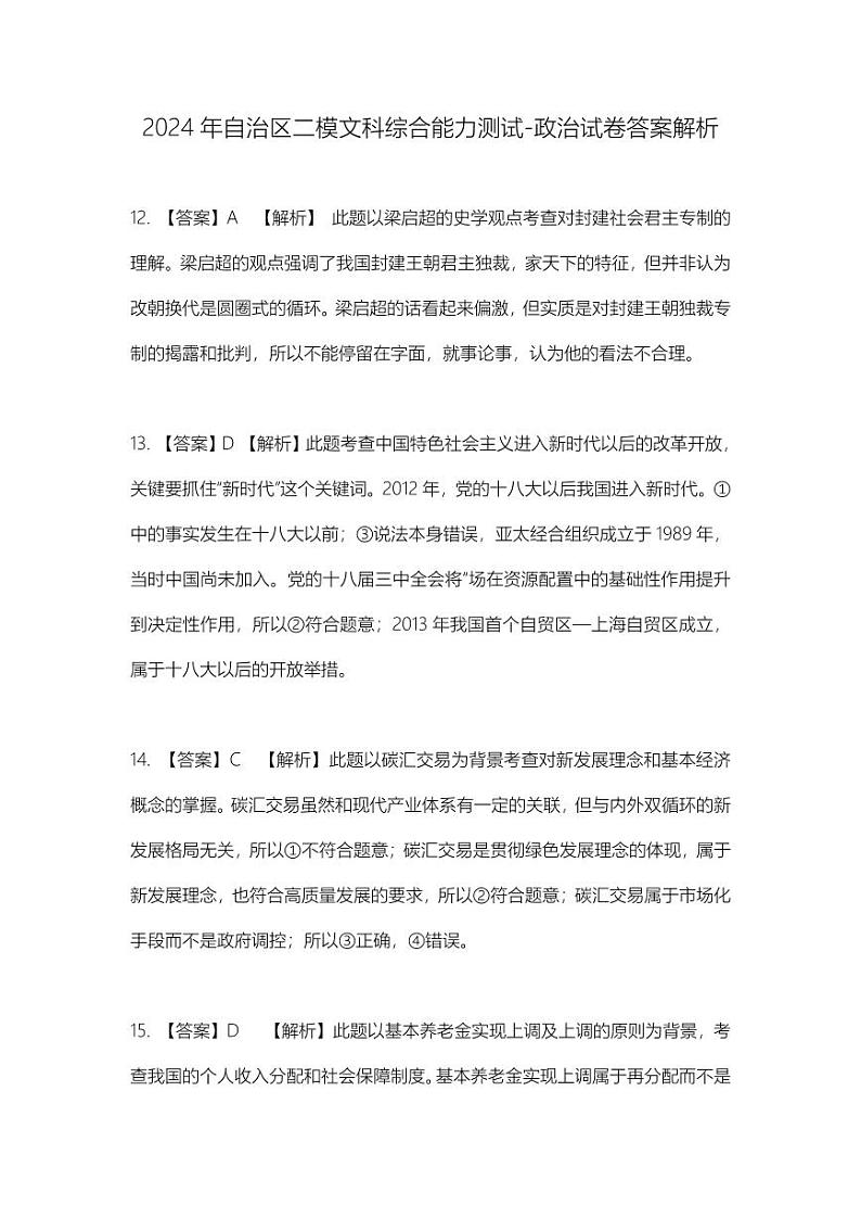 2024自治区二模政治答案解析第1页